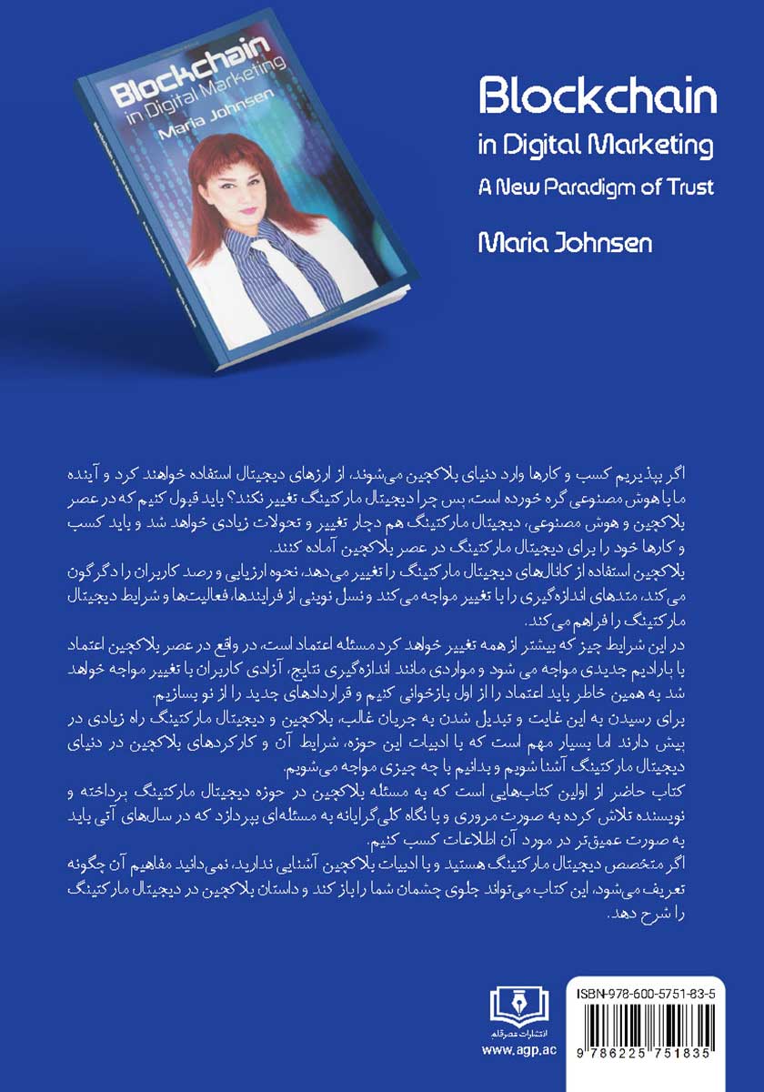 پشت جلد کتاب کتاب بلاک چین در بازاریابی دیجیتال