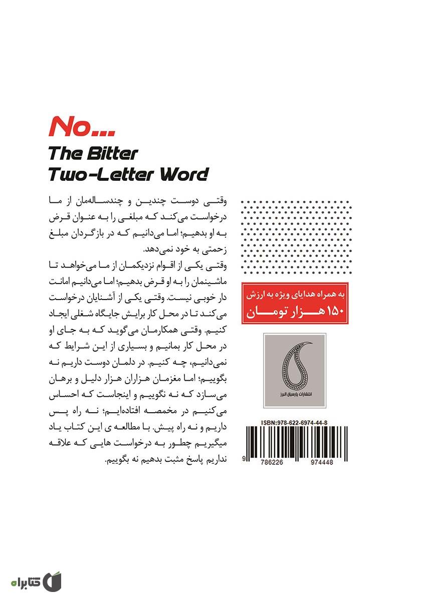 پشت جلد کتاب کتاب کلمه تلخ دو حرفی: راهکارها و تمرینات موثر برای نه گفتن و نه شنیدن و شناخت حقوق انسانی خود