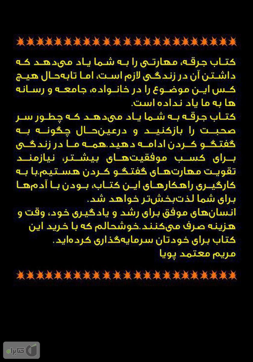 پشت جلد کتاب جرقه: راهکارهای علمی و کاربردی برای باز کردن سر صحبت و ادامه دادن گفتگو