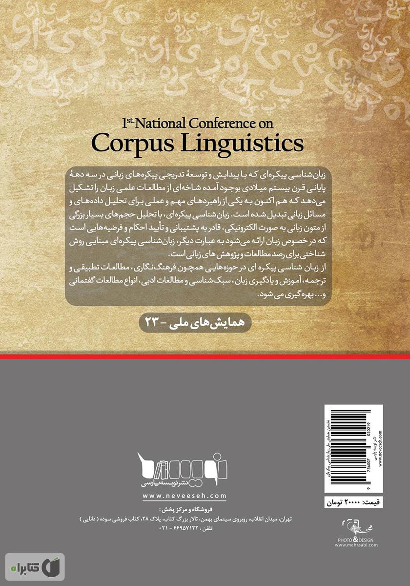 پشت جلد کتاب مجموعه مقالات نخستین همایش ملی زبان‌شناسی پیکره‌ای