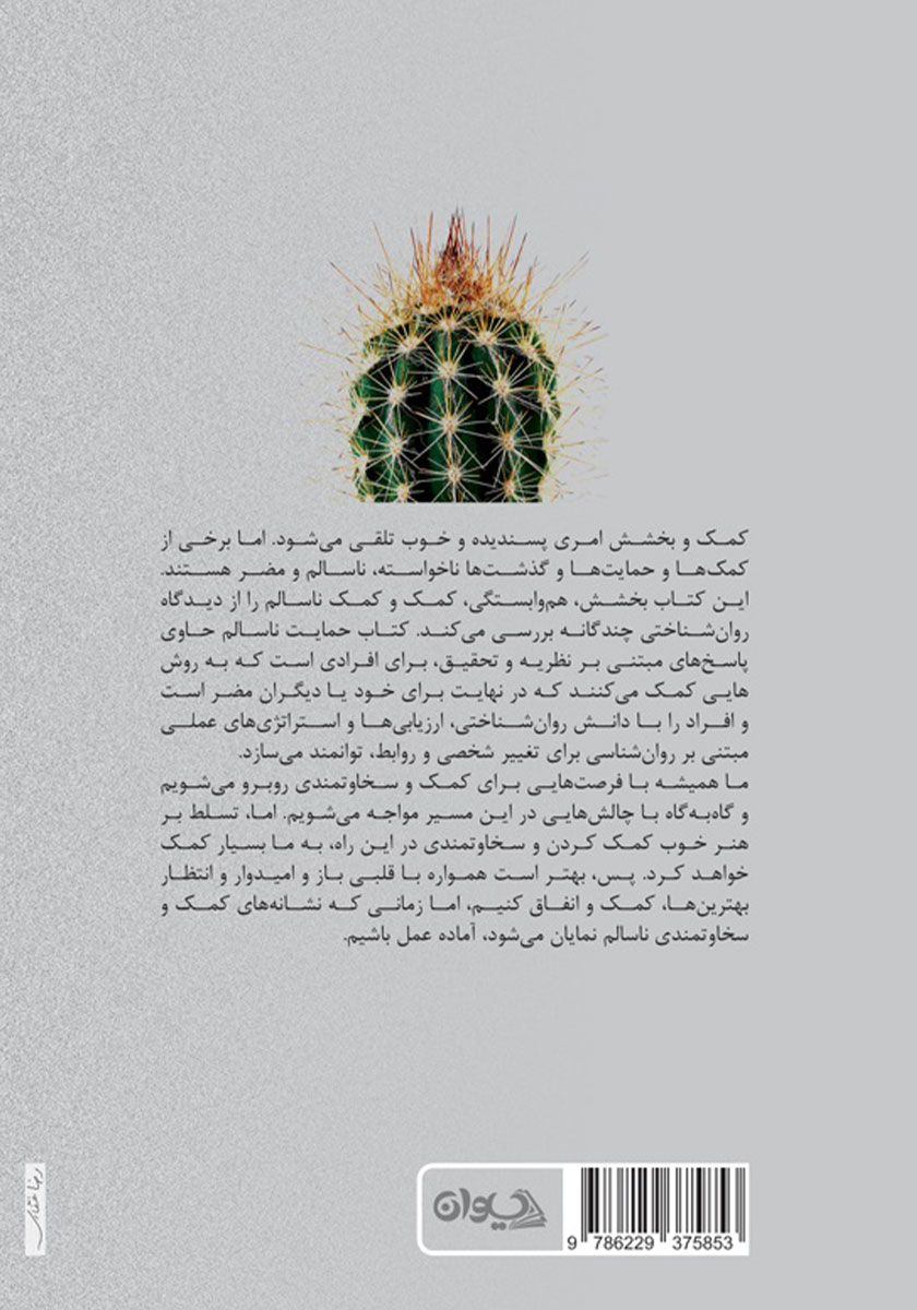 پشت جلد کتاب کتاب حمایت ناسالم