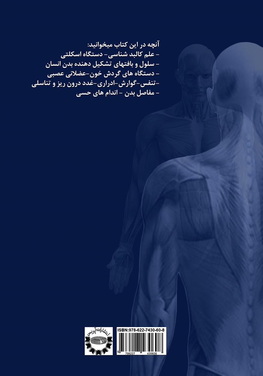 پشت جلد کتاب آناتومی انسان