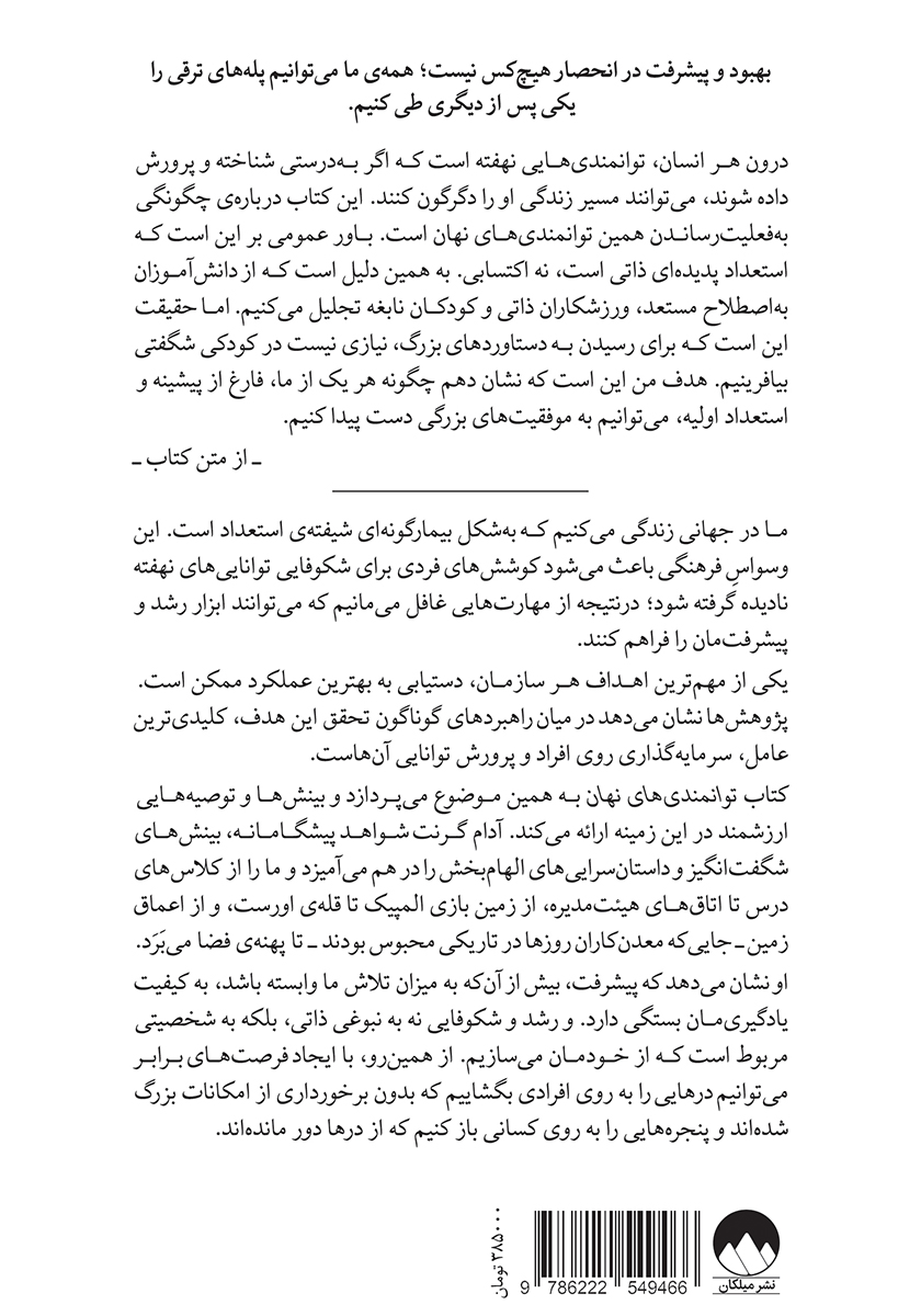پشت جلد کتاب توانمندیهای نهان