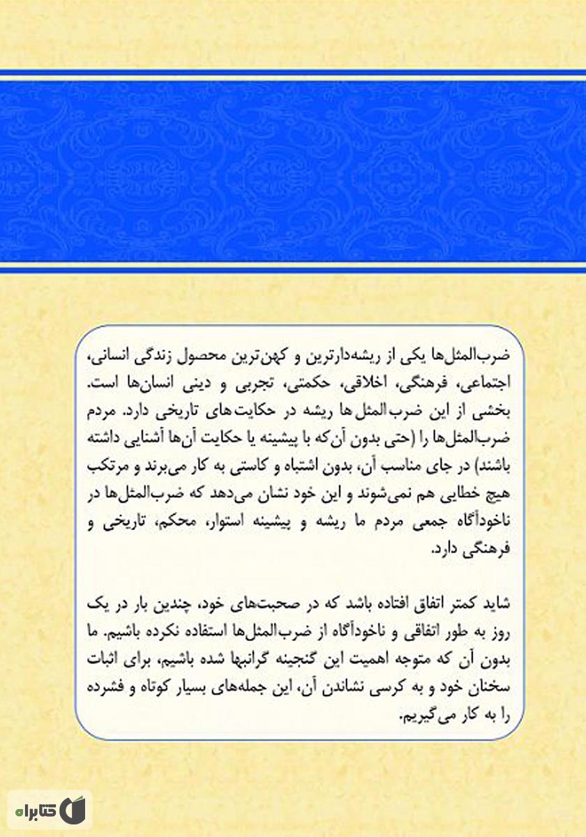 پشت جلد کتاب فرهنگ جامع ضرب‌المثل‌های موضوعی