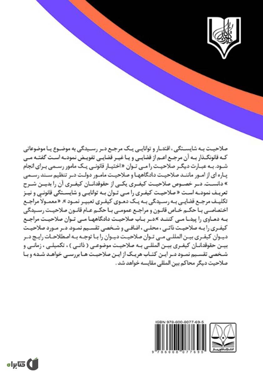 پشت جلد کتاب صلاحیت دادگاه کیفری بین‌المللی و مقایسه آن با سایر محاکم بین‌المللی