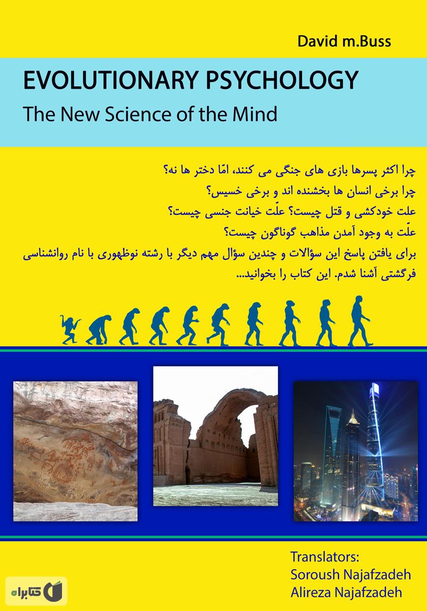 پشت جلد کتاب روانشناسی فرگشتی دانش نوین در ذهن