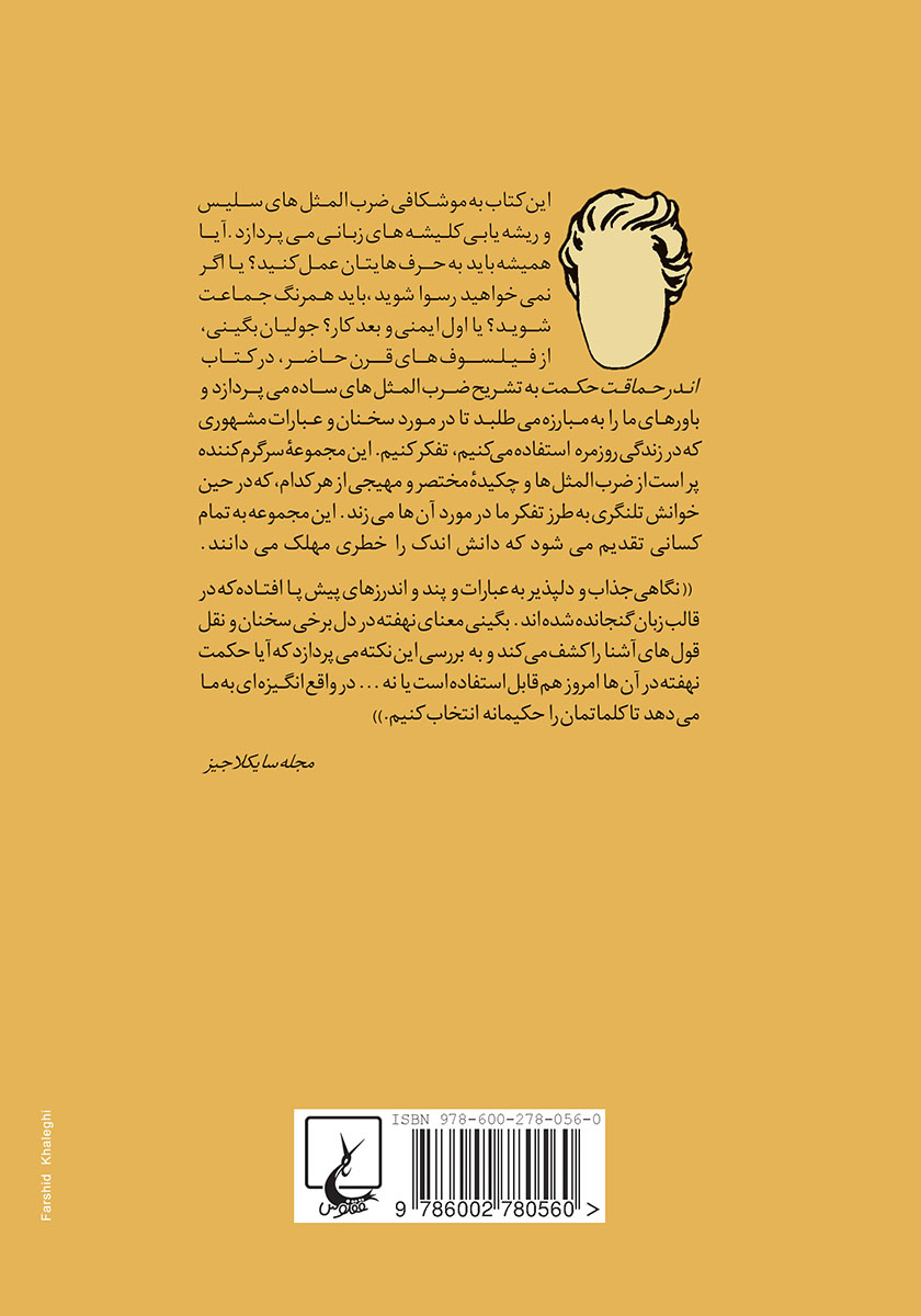 پشت جلد کتاب اندر حماقت حکمت