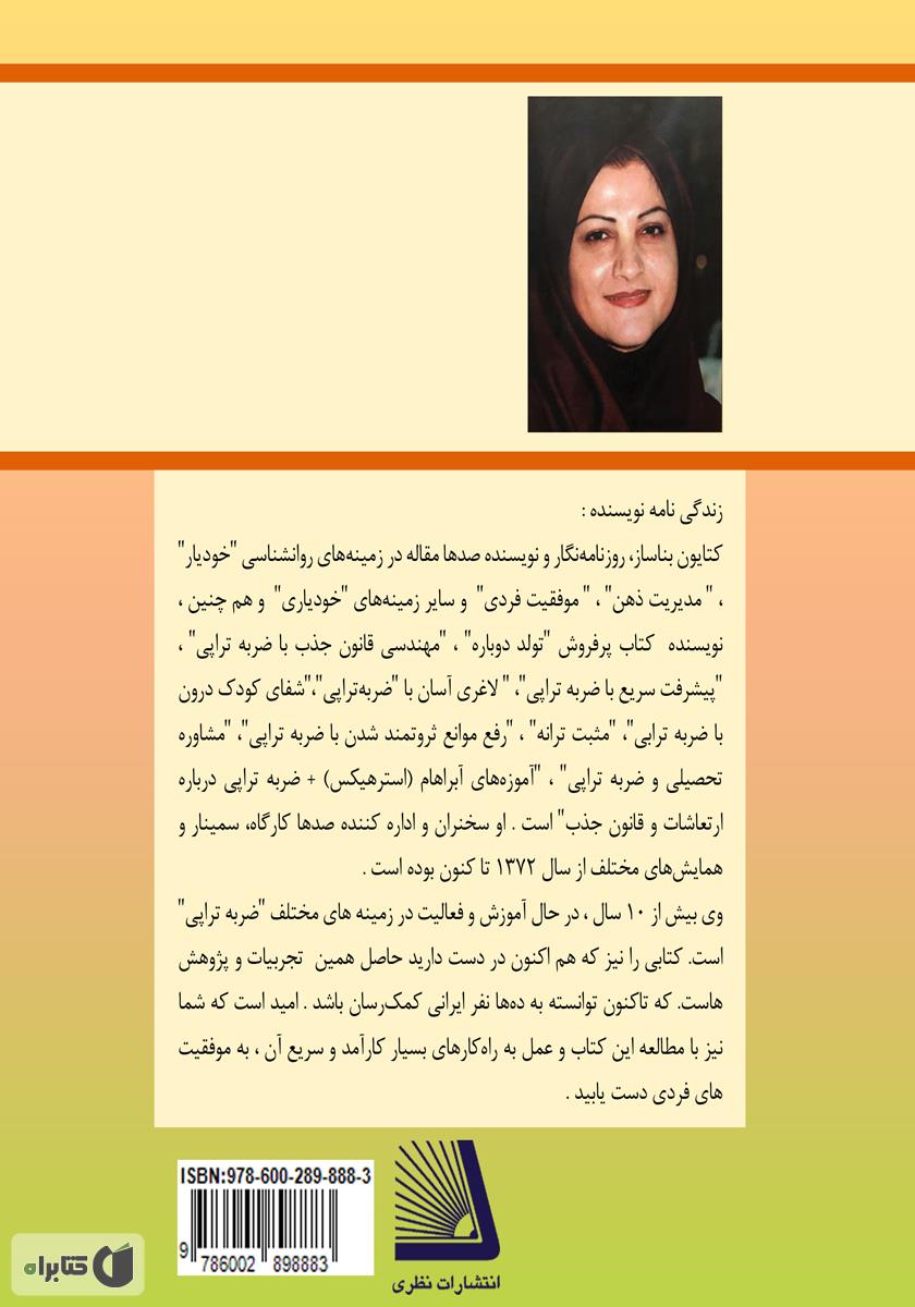 پشت جلد کتاب کتاب رفع موانع ثروتمند شدن با ضربه تراپی (به شیوه بناساز = BTT)