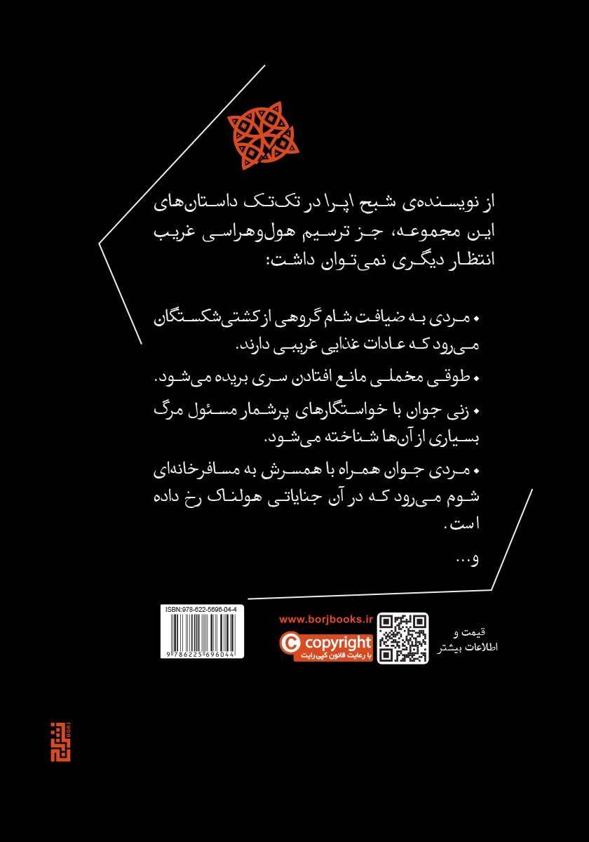 پشت جلد کتاب ضیافت سردیس‌ها