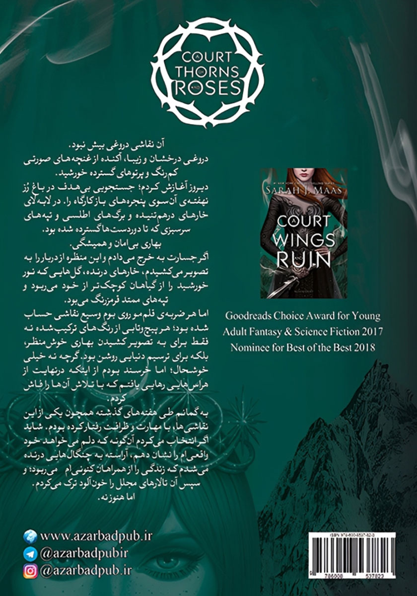 پشت جلد کتاب درباری از بال و تباهی
