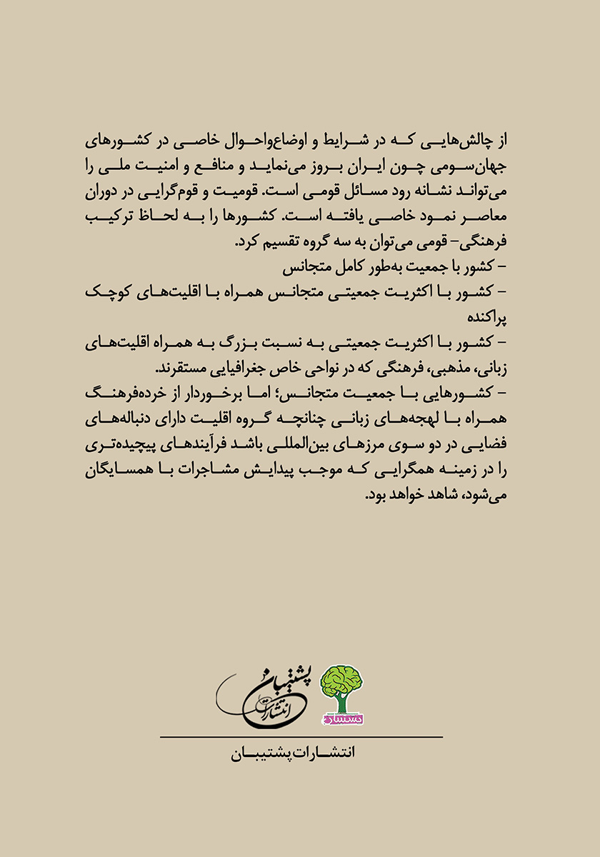 پشت جلد کتاب کتاب اقوام در ایران