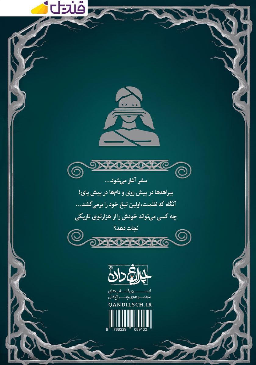 پشت جلد کتاب فریب جنگل هزارپیچ