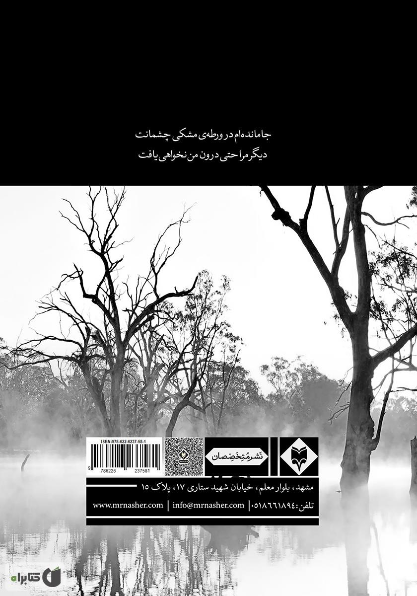 پشت جلد کتاب ورطه‌ی مشکی