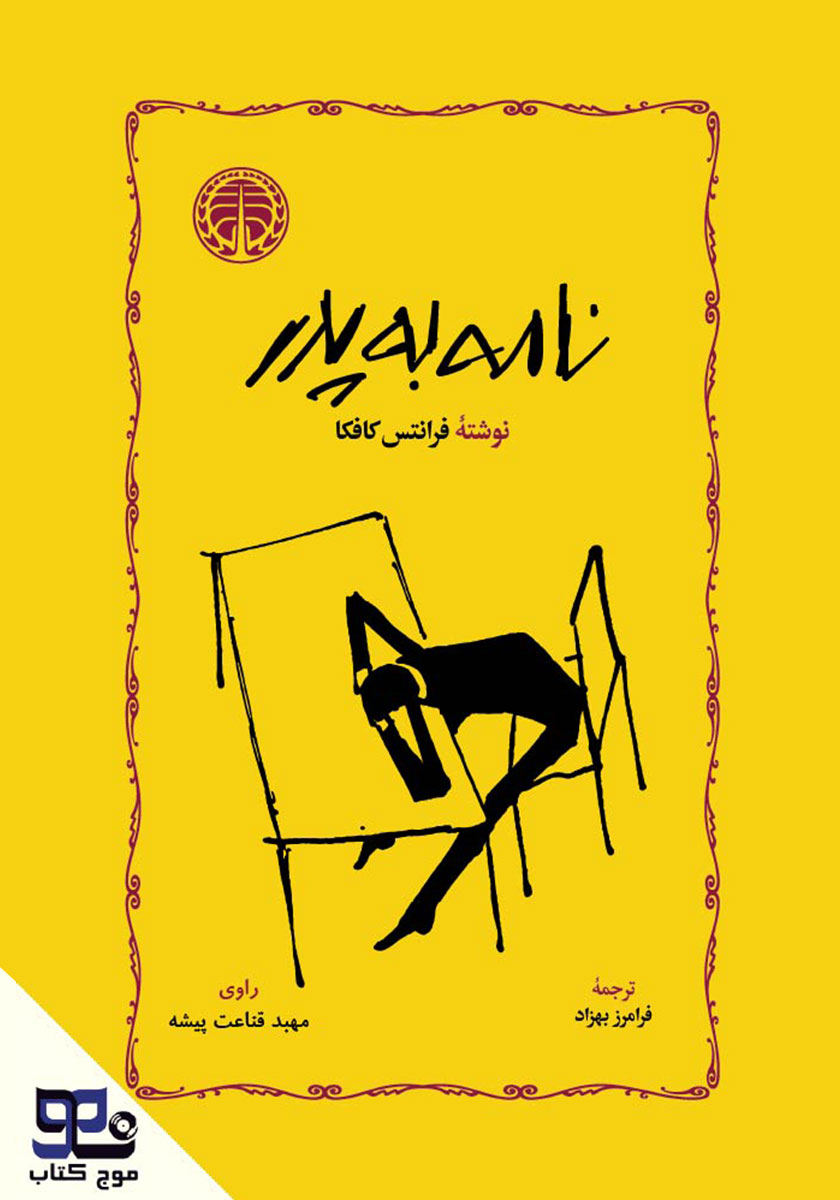 کتاب صوتی نامه به پدر