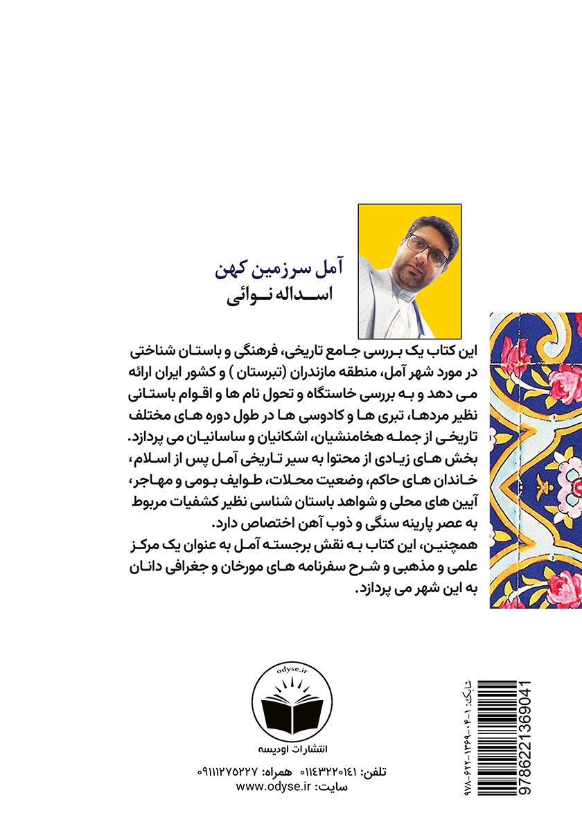 پشت جلد کتاب آمل سرزمین کهن