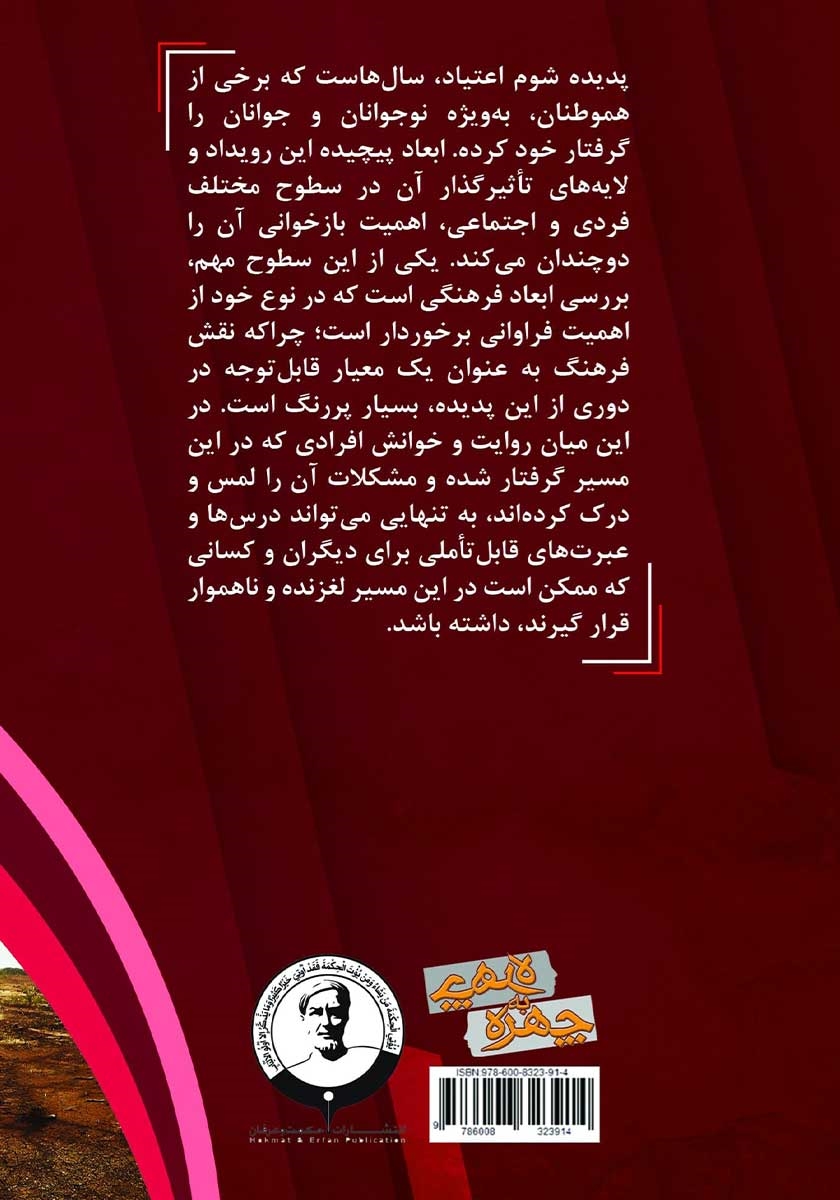 پشت جلد کتاب دوباره به پا خیز!: تاثیر دوستان و همسالان در اعتیاد