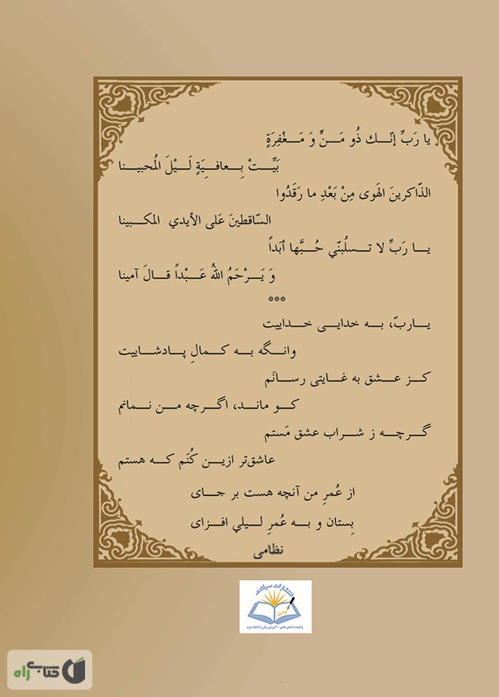 پشت جلد کتاب مجنون لیلی از دیدگاه راویان 