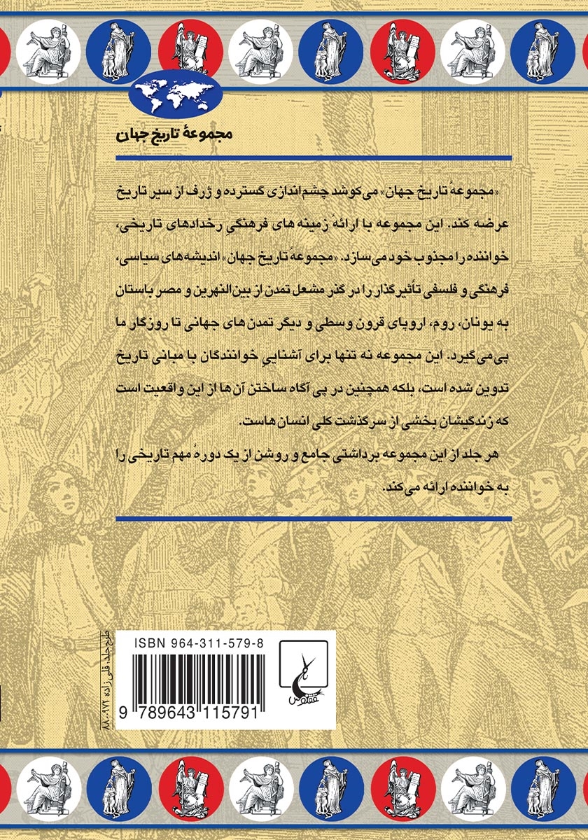 پشت جلد کتاب کتاب انقلاب فرانسه