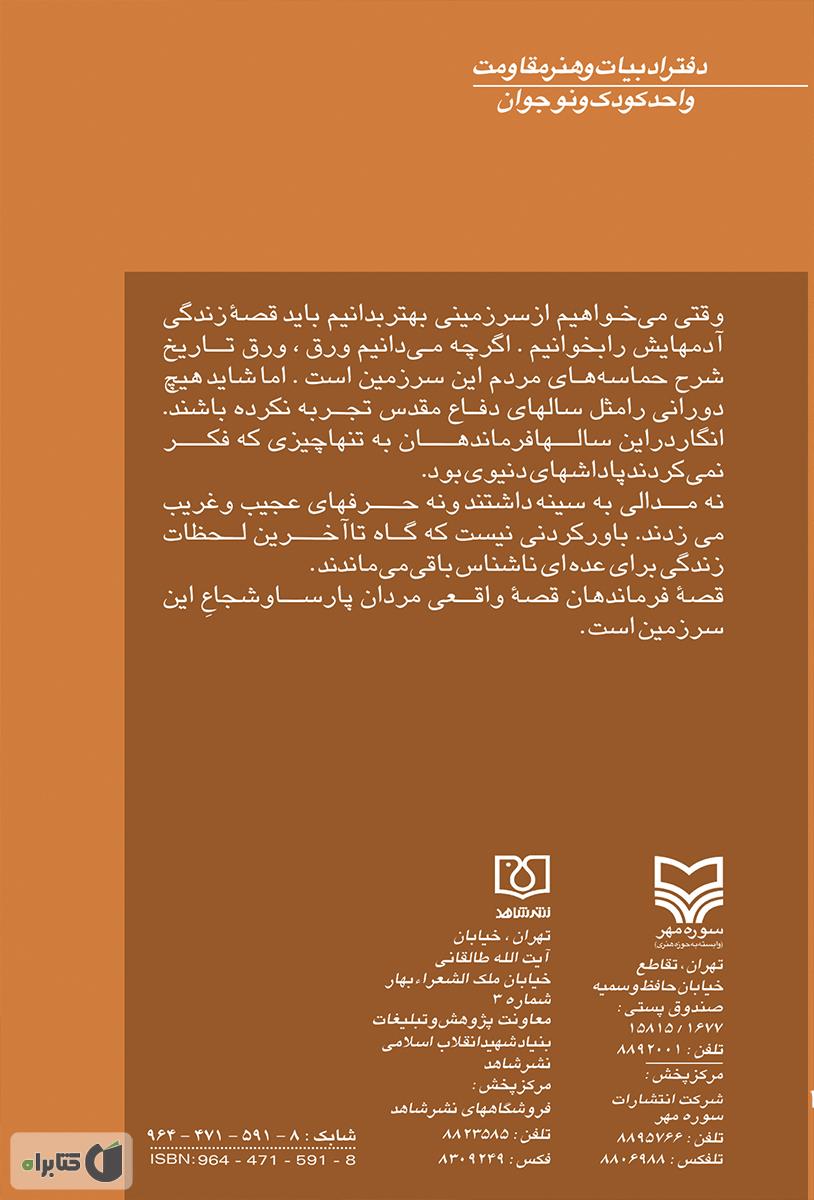 پشت جلد کتاب تکهای از آسمان