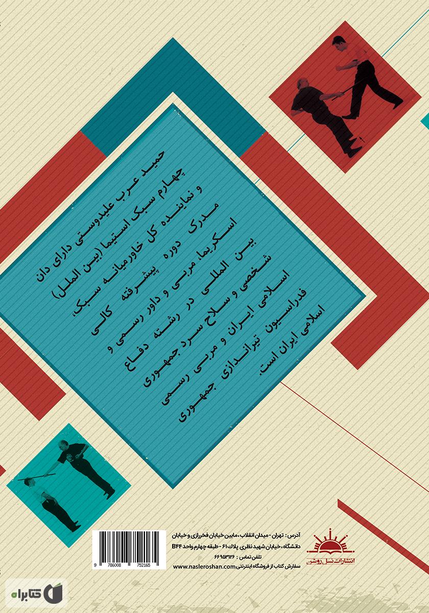 پشت جلد کتاب هنر مبارزه با چوبدست (مبتدی): دفاع شخصی به کمک وسایل ساده