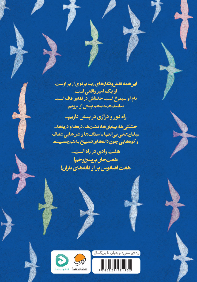 پشت جلد کتاب سی مرغ و سیمرغ