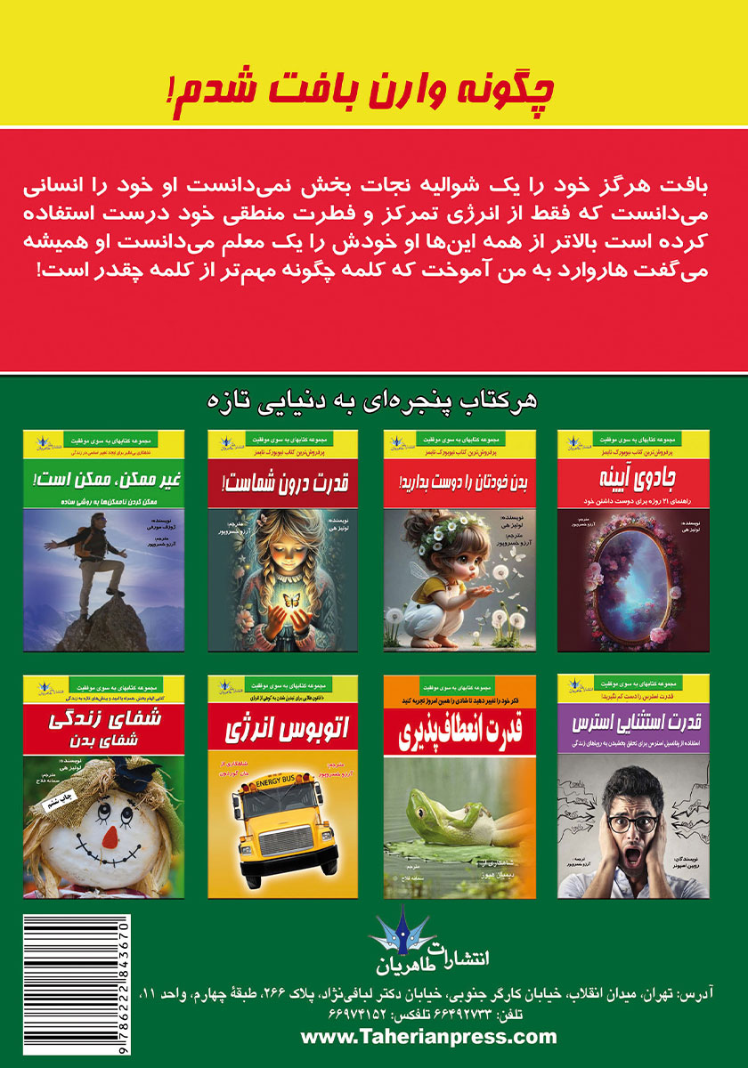 پشت جلد کتاب چگونه وارن بافت شدم