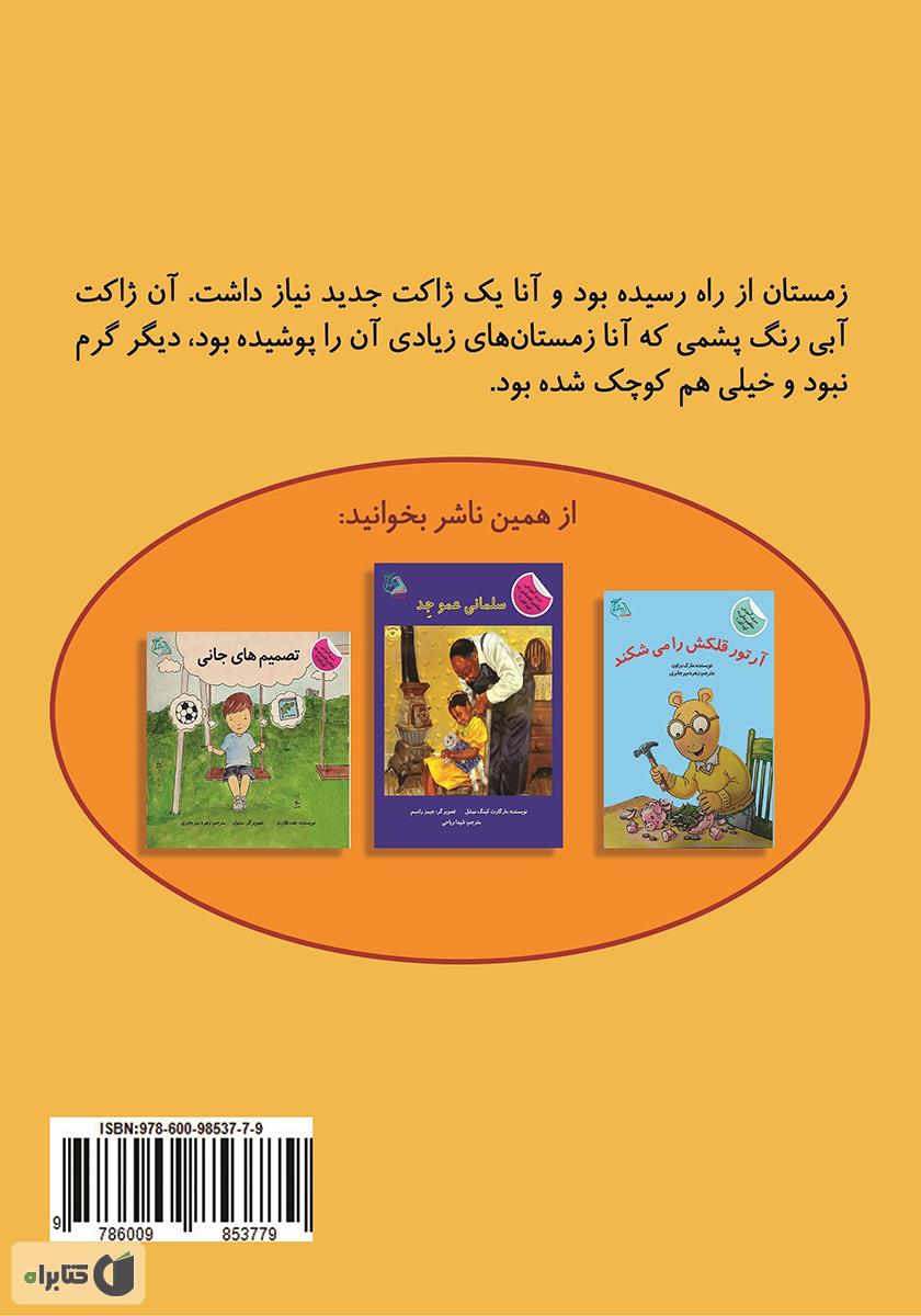 پشت جلد کتاب ژاکت جدید آنا