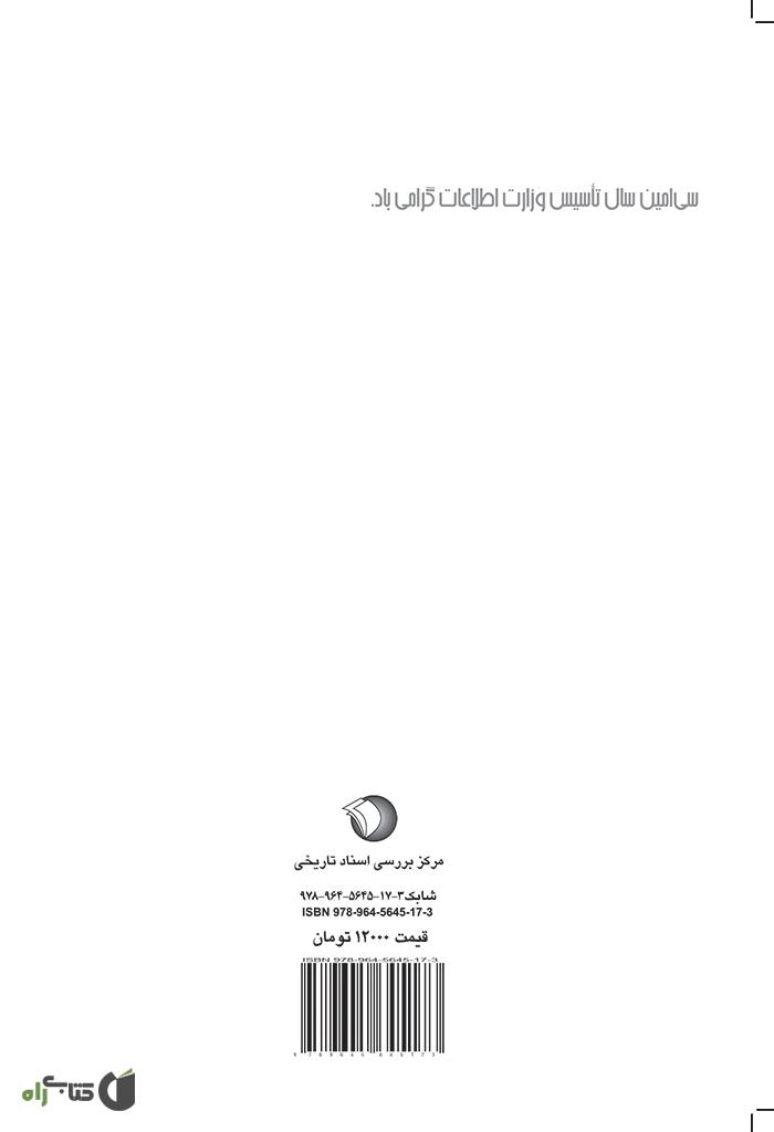 پشت جلد کتاب کتاب آزاد مرد: شهید طیب حاج رضایی به روایت اسناد ساواک