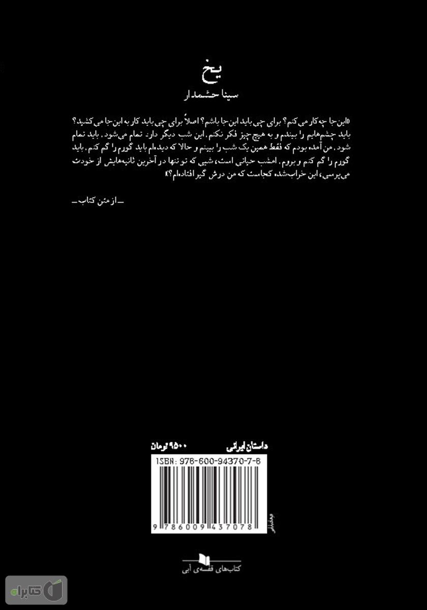 پشت جلد کتاب یخ