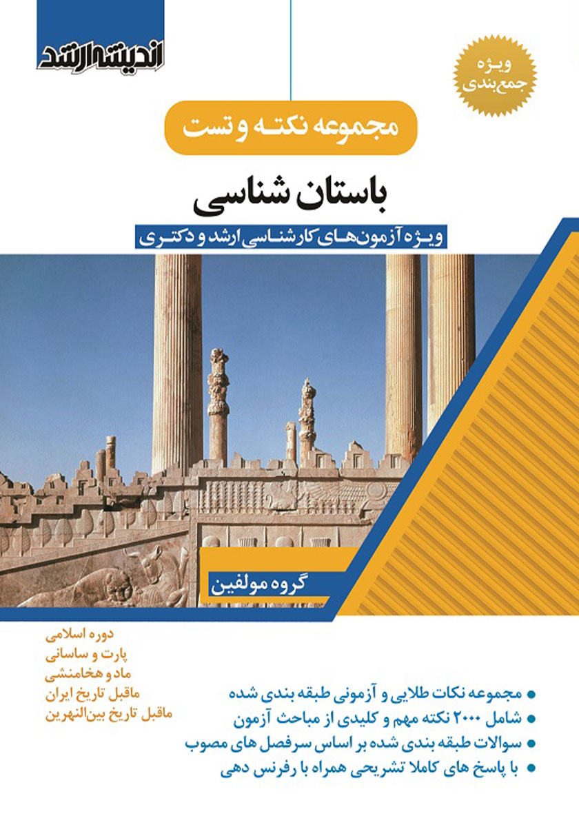 کتاب مجموعه نکته و تست باستان شناسی