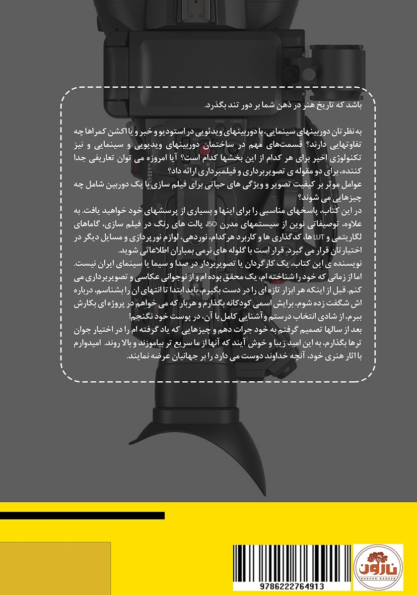 پشت جلد کتاب کتاب دوربین‌های ویدیویی و سینمایی