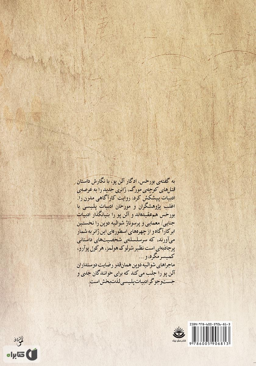 پشت جلد کتاب معمای ماری روژه و ماجراهای دیگر شوالیه دوپن
