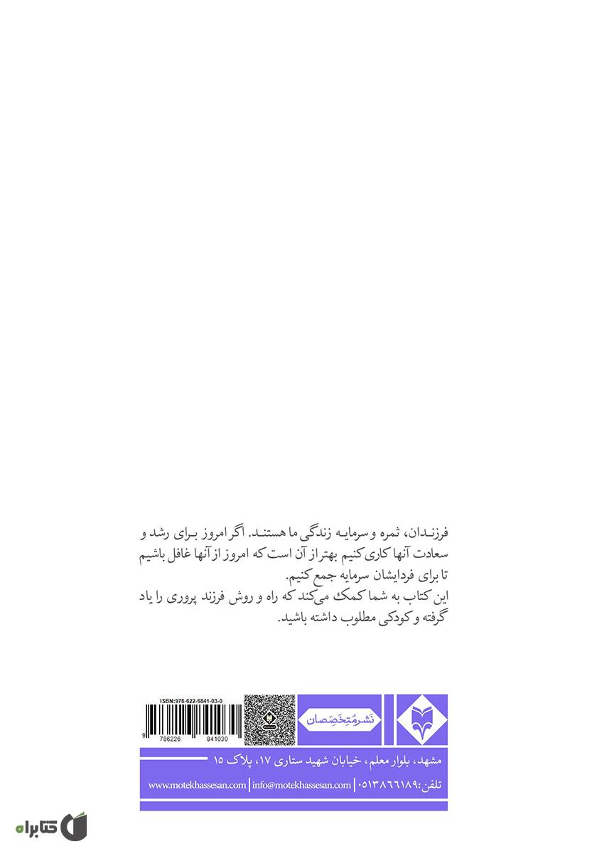 پشت جلد کتاب کتاب کودک مطلوب من: راهنمای والدین برای تربیت بهتر کودکان