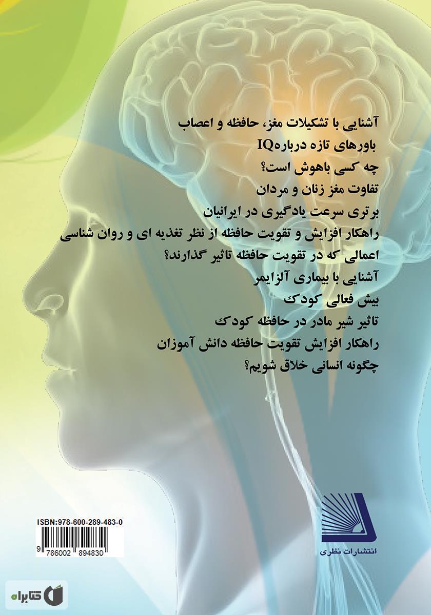 پشت جلد کتاب راهکارها و تکنیکهای تقویت حافظه و هوش