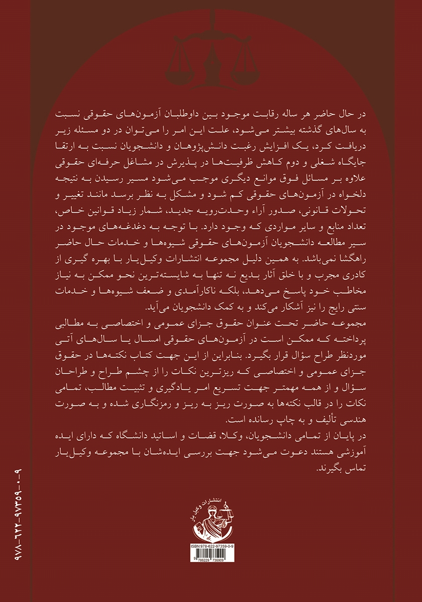 پشت جلد کتاب حقوق جزای عمومی و اختصاصی