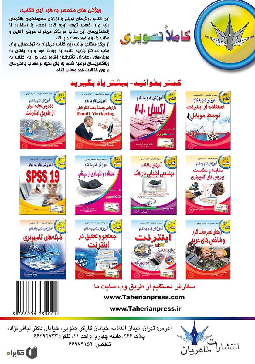 پشت جلد کتاب آموزش گام به گام استفاده از وبلاگ برای کسب ثروت و شهرت