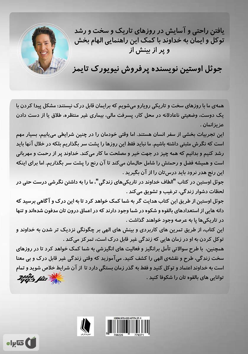 پشت جلد کتاب الطاف خداوند در تاریکی‌های زندگی