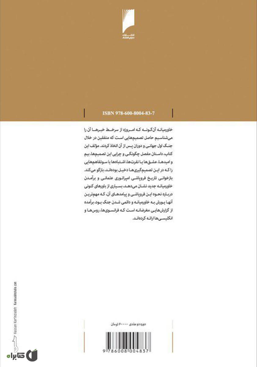 پشت جلد کتاب صلح کردند که جنگ بماند (جلد دوم: چگونگی یورش به خاورمیانه و دائمی شدن جنگ)