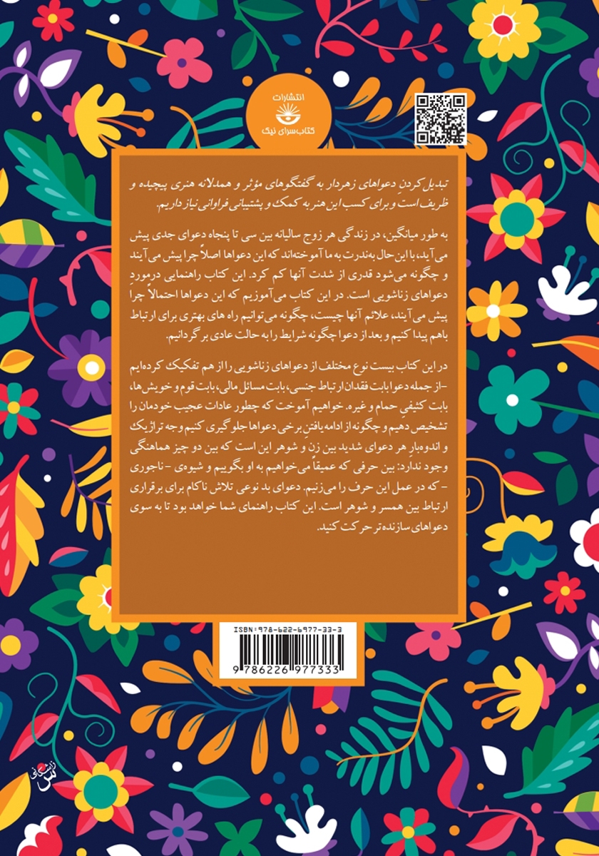 پشت جلد کتاب کتاب دعواهای زن و شوهری