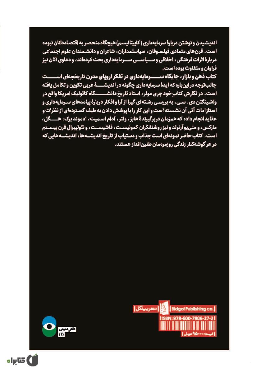 پشت جلد کتاب ذهن و بازار: جایگاه سرمایه‌ داری در تفکر اروپای مدرن