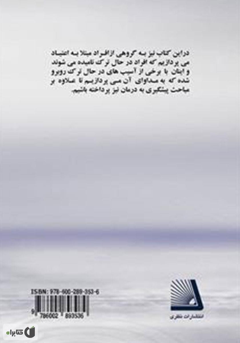 پشت جلد کتاب ترک تدریجی یک دنیا