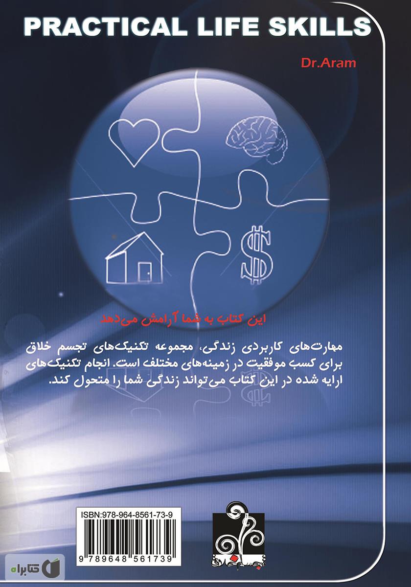 پشت جلد کتاب مهارتهای کاربردی زندگی