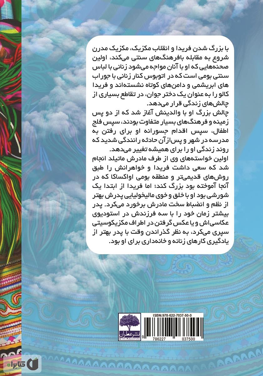 پشت جلد کتاب داستانی از زندگی تلخ فریدا کالو نامیترین زن تاریخ