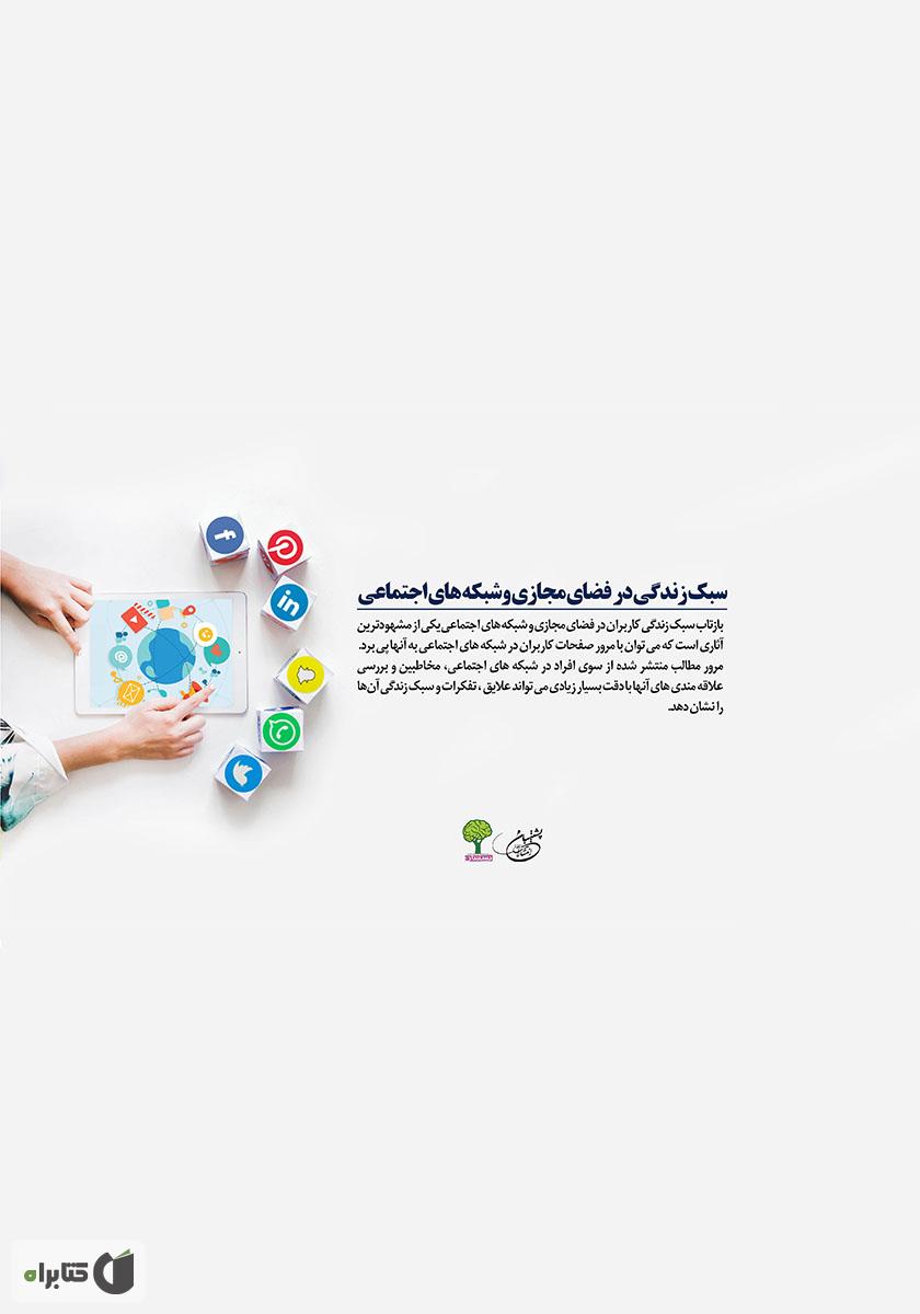 پشت جلد کتاب سبک زندگی در فضای مجازی و شبکه‌های اجتماعی