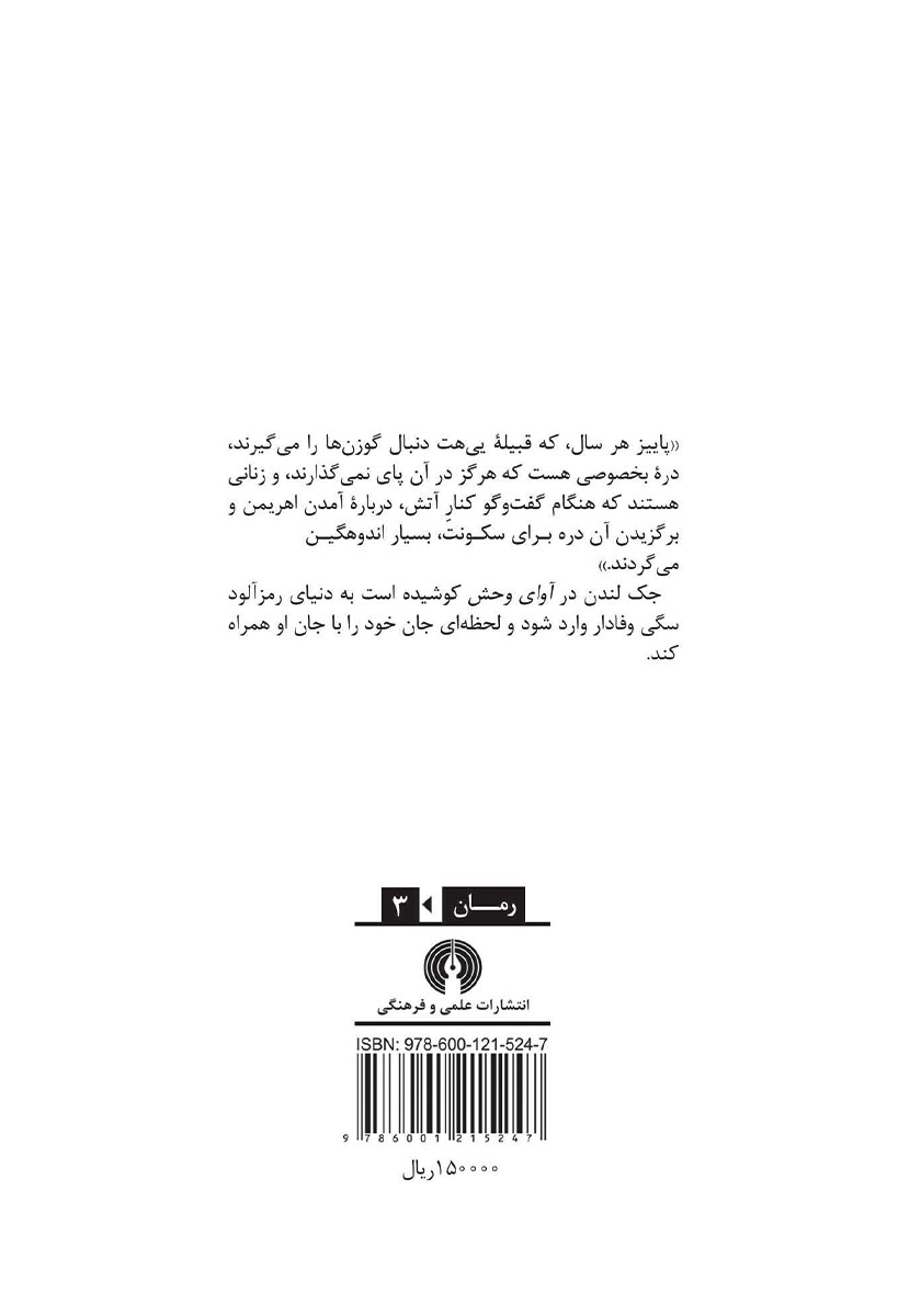 پشت جلد کتاب کتاب آوای وحش