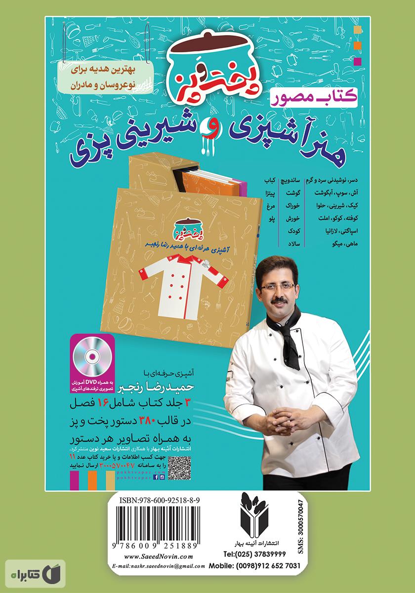 پشت جلد کتاب آشپزباشی: انواع سالاد، سس، ترشى