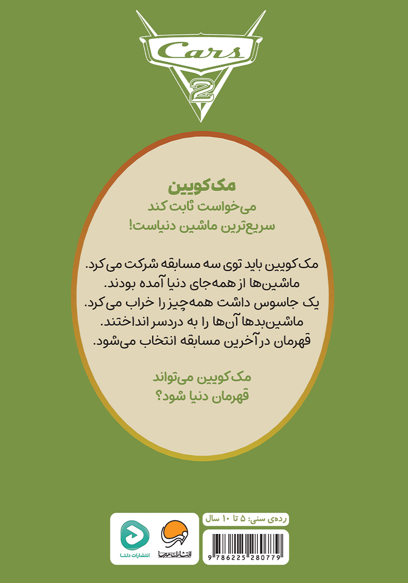 پشت جلد کتاب ماشین‌ها 2