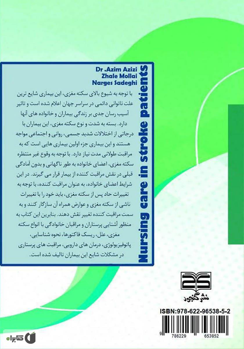 پشت جلد کتاب مراقبت‌های پرستاری در بیماران سکته مغزی