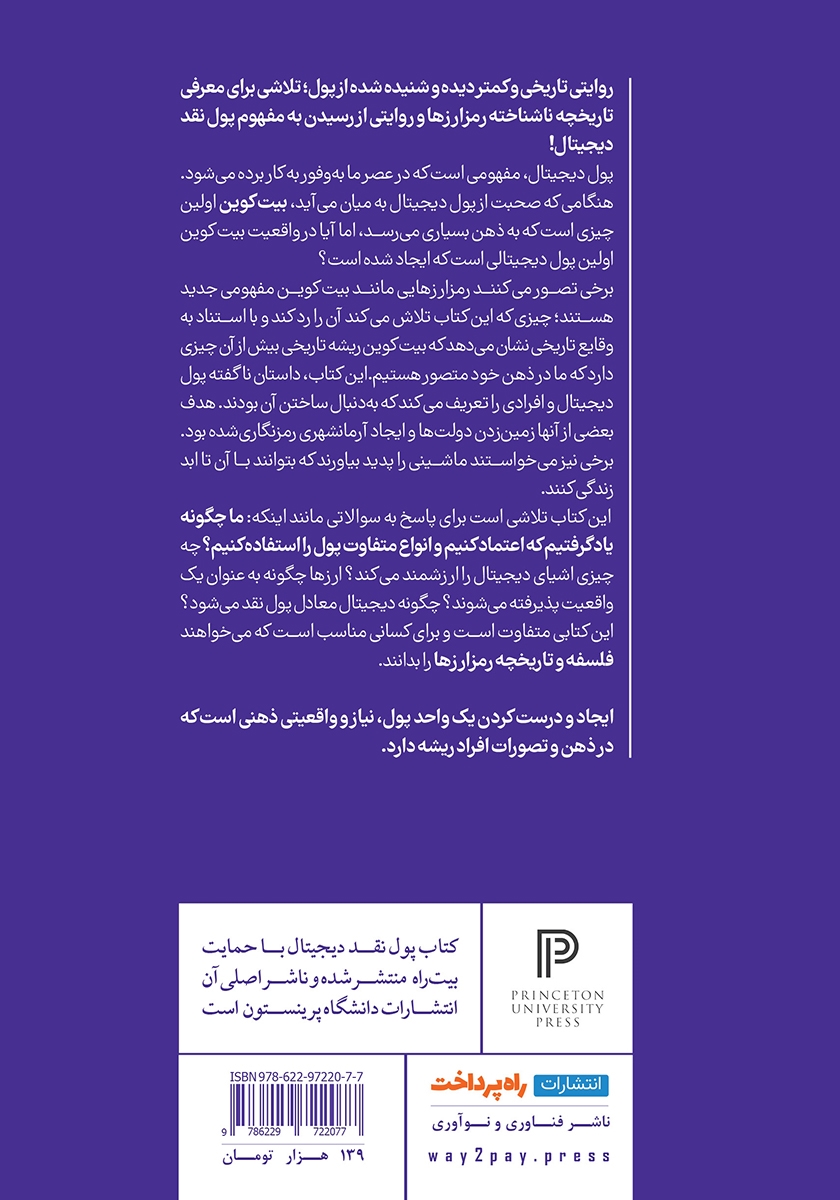 پشت جلد کتاب پول نقد دیجیتال
