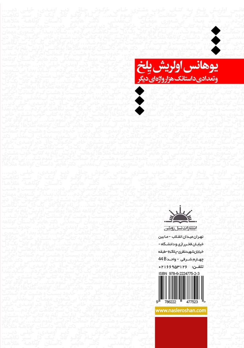 پشت جلد کتاب یوهانس اولریش یلخ و تعدادی داستانک هزار واژه‌ای دیگر